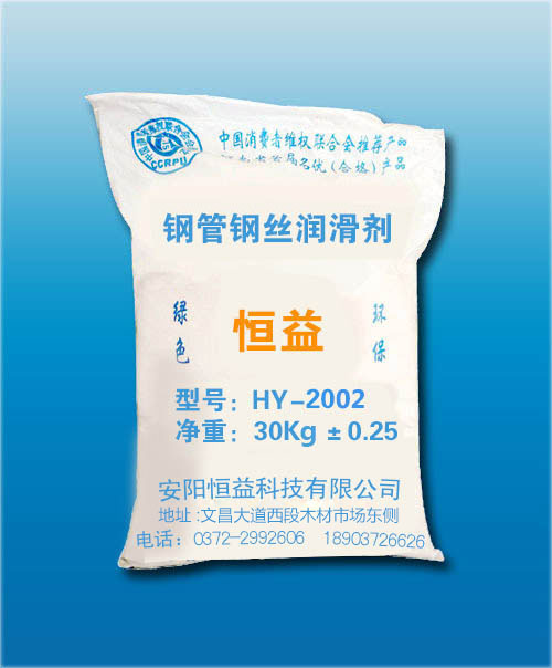 HY-2002鋼管、鋼絲潤滑劑（鋼管冷拔專用）